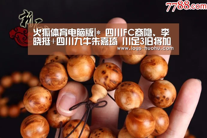 火狐体育电脑版|*
四川FC商隐、李晓挺+四川九牛朱嘉琦 川足3旧将加盟中甲江西联盛(图4) 火狐体育