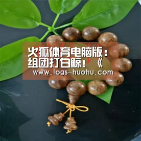 火狐体育直播